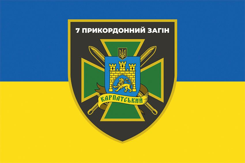 Прапор 7-й прикордонний Карпатський загін ДПСУ (лого 2) синьо-жовтий