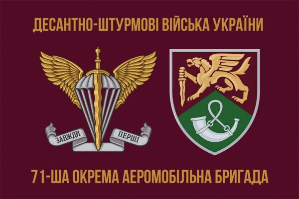 Прапор 71-ша окрема аеромобільна бригада (71 ОАеМБр) ДШВ ВСУ New