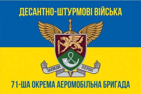 Флаг 71-я отдельная аэромобильная бригада (71 ОАэМБр) ДШВ ВСУ New сине-желтый 3