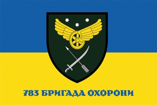 Флаг 783-я бригада охраны Государственной специальной службы транспорта (783 БрО) ВСУ сине-желтый 1