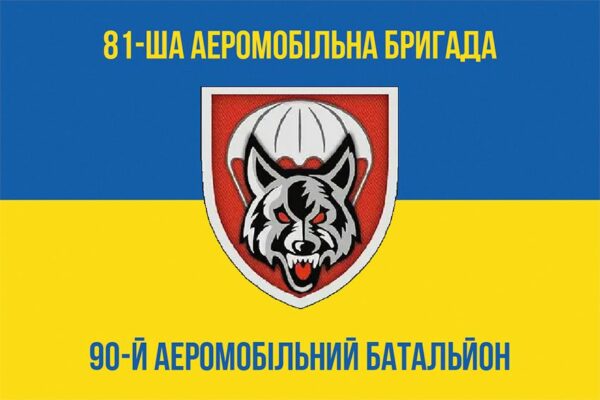 Прапор 90-й окремий аеромобільний батальйон імені Івана Зубкова (90 ОАеМБ) 81 ОАеМБр ДШВ ЗСУ синьо-жовтий 1
