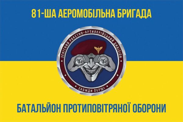 Прапор Батальйон протиповітряної оборони 81 ОАеМБр ДШВ ЗСУ синьо-жовтий 1