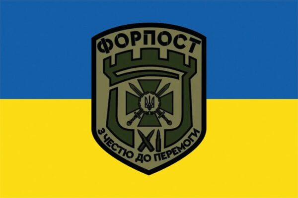 Прапор Прикордонна бригада «Форпост» ДПСУ синьо-жовтий