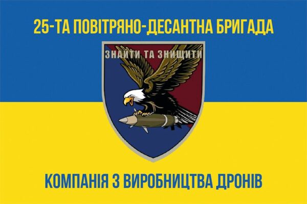 Флаг Технический отдел дронов (Технодесант) 25 ОВДБр ДШВ ВСУ сине-желтый 1
